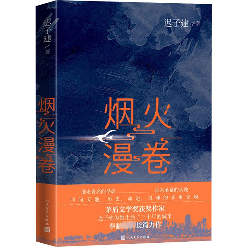 烟火漫卷 迟子建长篇力作 书写城市烟火照亮人间悲欢 一部聚焦当下都市百姓生活的长篇小说 人民文学出版社 中国近当代小说畅销书 - 图3