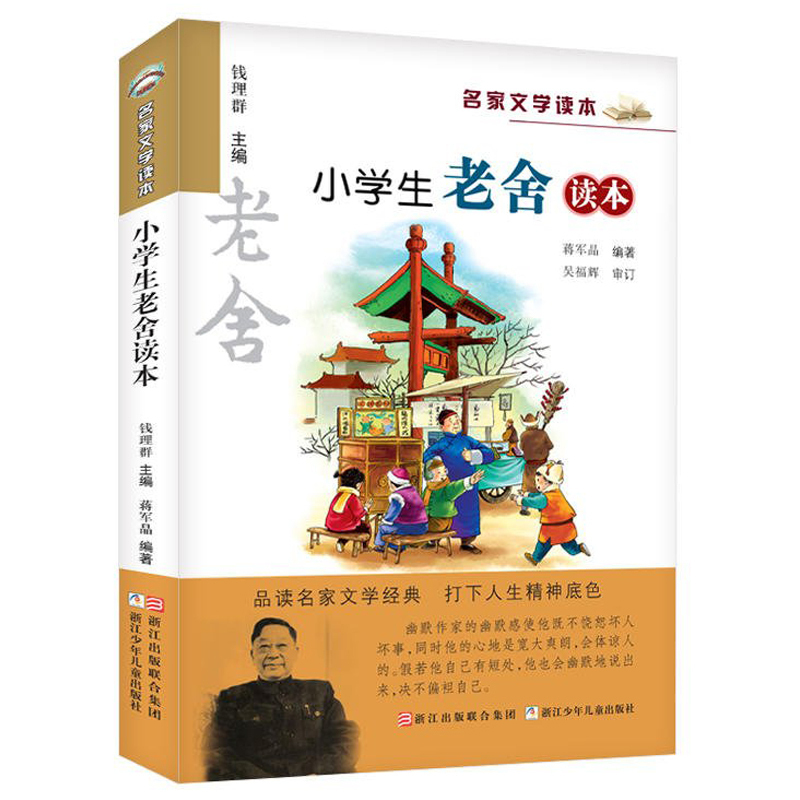 正版 新版 小学生老舍读本 名家文学读本作品集 6-8-9-10-12-15少年儿童文学三四五六年级中小学生课外阅读书籍教辅必阅读经典书目 - 图3