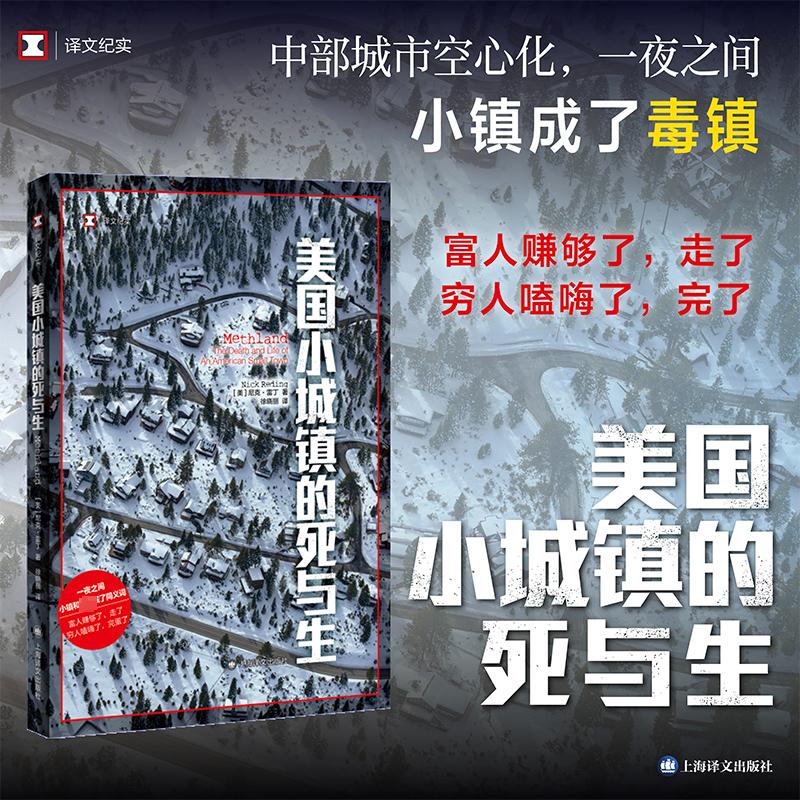 【译文纪实】美国小城镇的死与生[美]尼克·雷丁美国中部城镇空心化社会问题随笔故事新华正版书籍上海译文出版社-图0