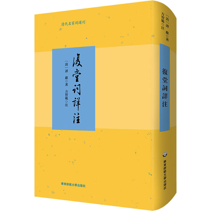 【新华文轩】复堂词详注 [清]谭献 正版书籍小说畅销书 新华书店旗舰店文轩官网 华东师范大学出版社