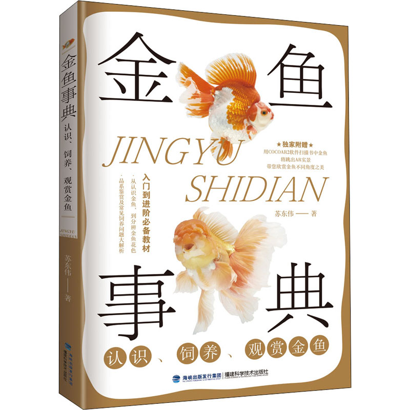 【新华文轩】金鱼事典认识、饲养、观赏金鱼苏东伟正版书籍新华书店旗舰店文轩官网福建科学技术出版社-图3