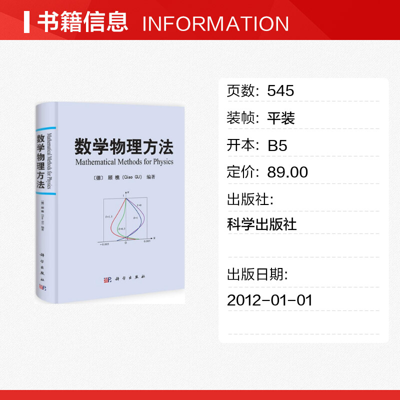 【新华文轩】数学物理方法 (德)顾樵(Qiao Gu) 编著 正版书籍 新华书店旗舰店文轩官网 科学出版社 - 图0