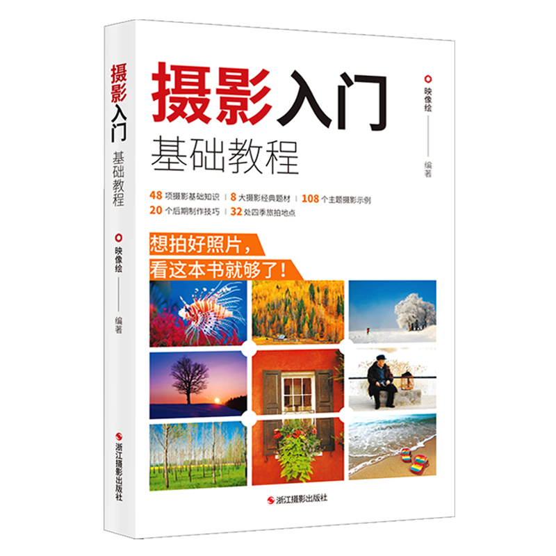 摄影入门基础教程 数码单反相机新手入门摄影基础知识实操后期拍摄技巧 主题摄影经典自然风景人像动植物摄影书小白初学者摄影教程 - 图3