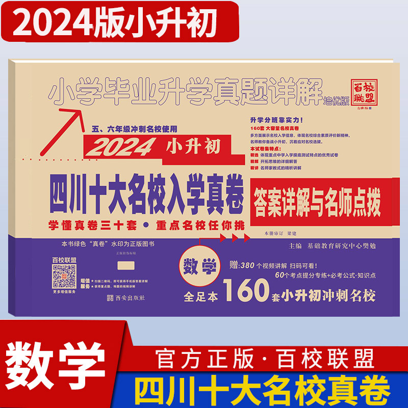 【新华文轩】2024版小升初四川十大名校入学真卷语文+数学 基础教育研究中心樊勉 正版书籍 新华书店旗舰店文轩官网 西安出版社 - 图0