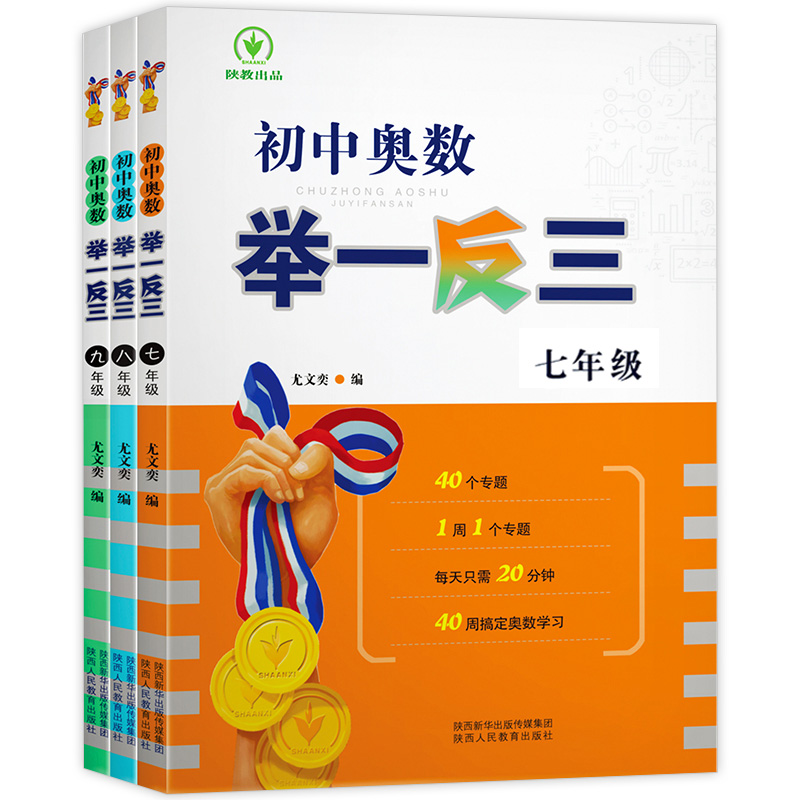 【新华文轩】初中奥数举一反三七八九年级上册下册数学思维训练 数学竞赛真题大全练习题解题方法与技巧初一初二初三奥数教程全套 - 图3