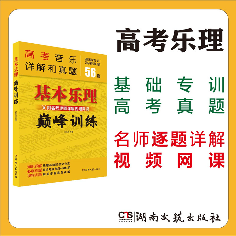 2023年新版 基本乐理巅峰训练 高考音乐详解和真题基础专训56套高考真题教材 名师逐题详解视频网课教程 教材乐理教学大纲考点重点 - 图0