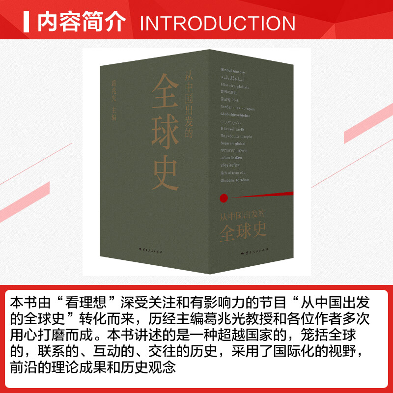 新华文轩旗舰店 从中国出发的全球史 全三册 葛兆光 主编 中国人用自己眼光撰写的首部全球史 看理想节目 理想国正版书籍 - 图1