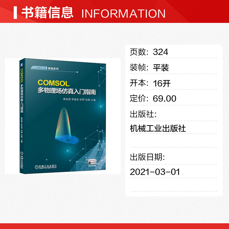 COMSOL多物理场仿真入门指南/COMSOL基础系列 黄奕勇 李星辰 田野 张翔 正版书籍 新华书店旗舰店文轩官网 机械工业出版社 - 图0