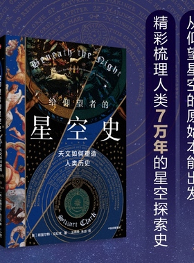 【新华文轩】给仰望者的星空史 天文如何塑造人类历史 (英)斯图尔特·克拉克 正版书籍 新华书店旗舰店文轩官网 中信出版社