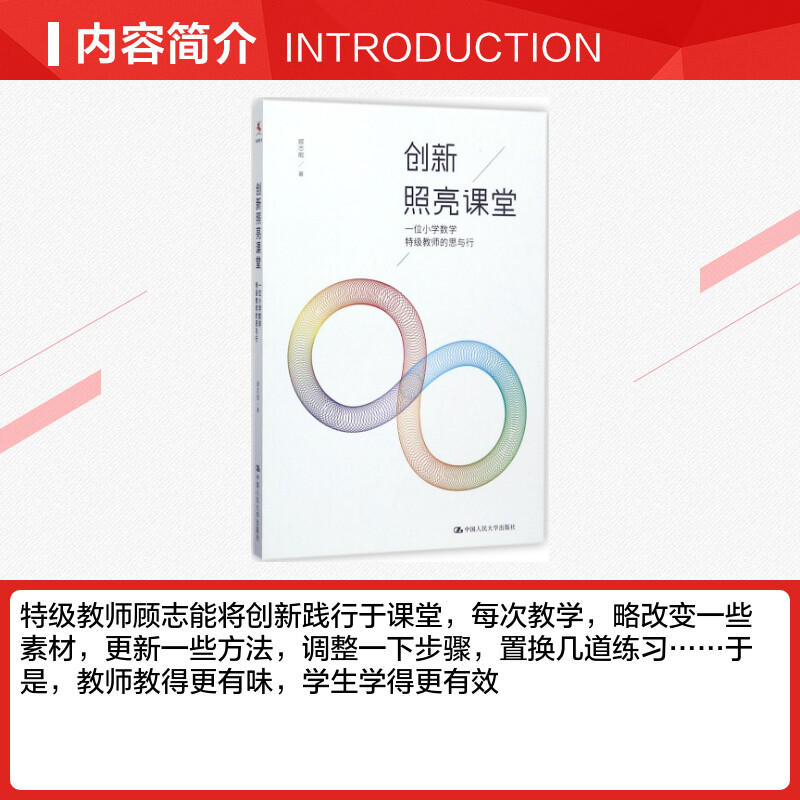 创新照亮课堂:一位小学数学特级教师的思与行顾志能著正版书籍新华书店旗舰店文轩官网中国人民大学出版社-图1