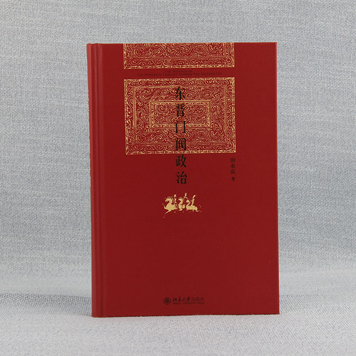 东晋门阀政治田余庆中国东晋时代政治制度研究图书奖获奖书东晋历史研究典范之作秦汉魏晋史探微北京大学出版社