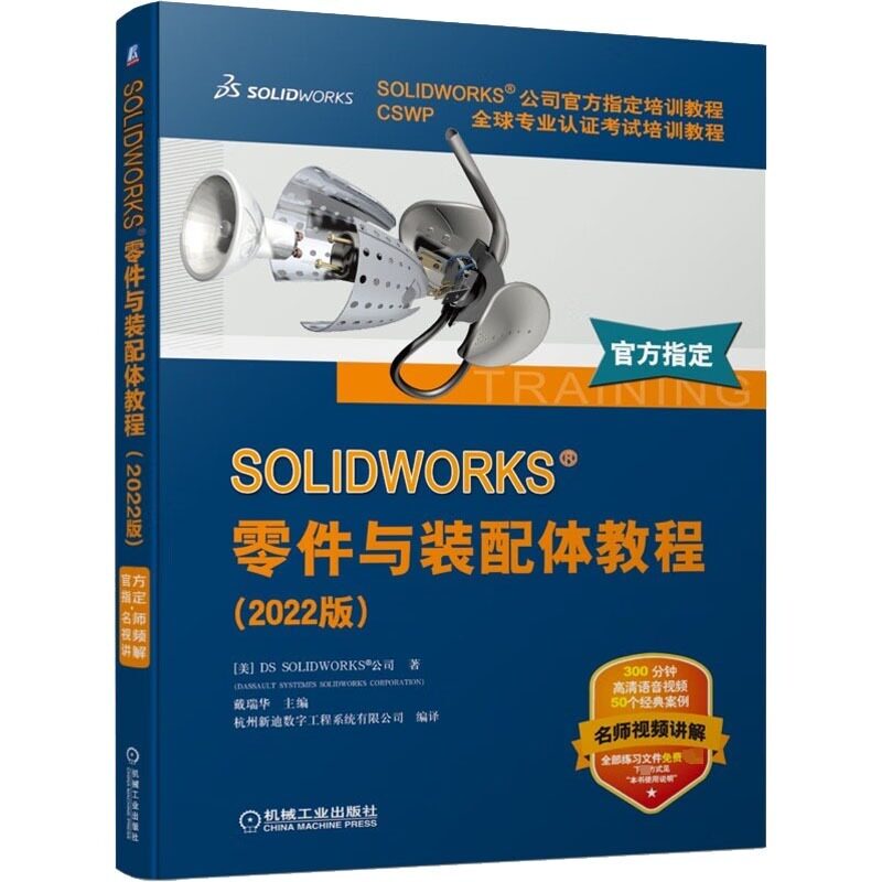 SOLIDWORKS零件与装配体教程+工程图教程+高级教程简编2022版官方教程(全3册) CSWP专业认证考试培训教程SOLIDWORKS ...