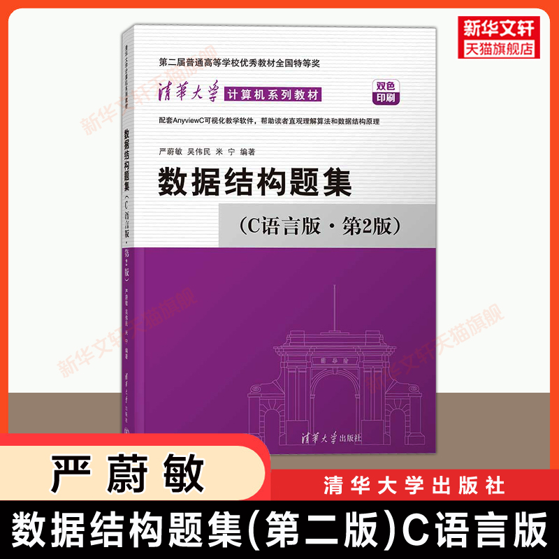 【官方正版】数据结构(C语言版)第二版严蔚敏吴伟民+题集 清华大学出版社 408计算机考研基础教材教程算法练习题册9787302703396 - 图1