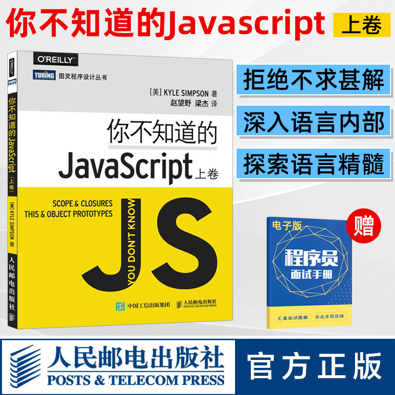 你不知道的JavaScript上中下卷套装3册 javascript程序设计指南 js入门开发教程 web前端工程师java编程书 人民邮电出版社正版书籍 - 图0