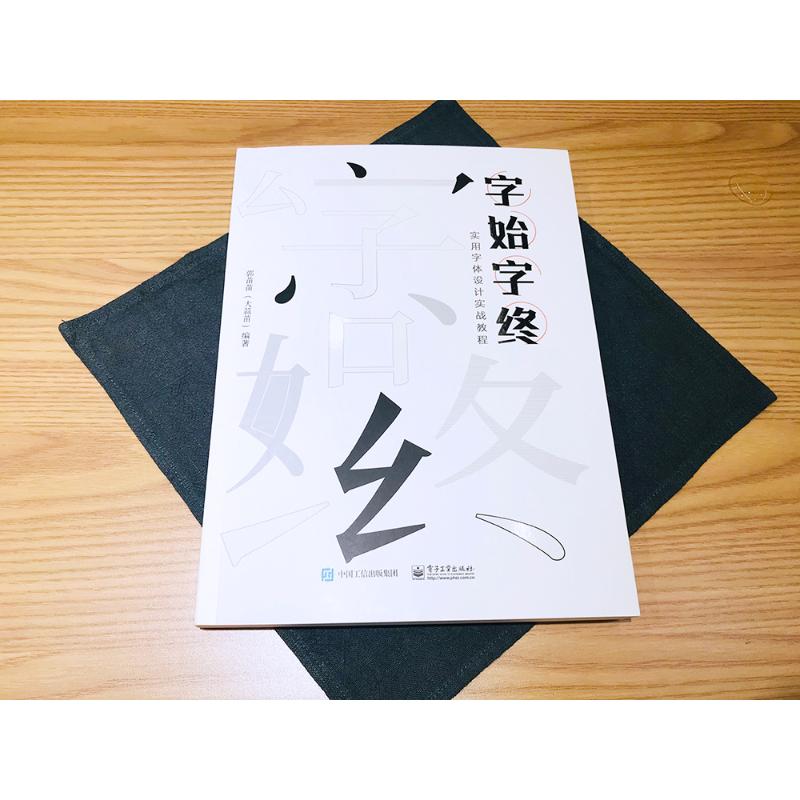 字始字终实用字体设计实战教程正版书籍新华书店旗舰店文轩官网电子工业出版社_虎窝淘