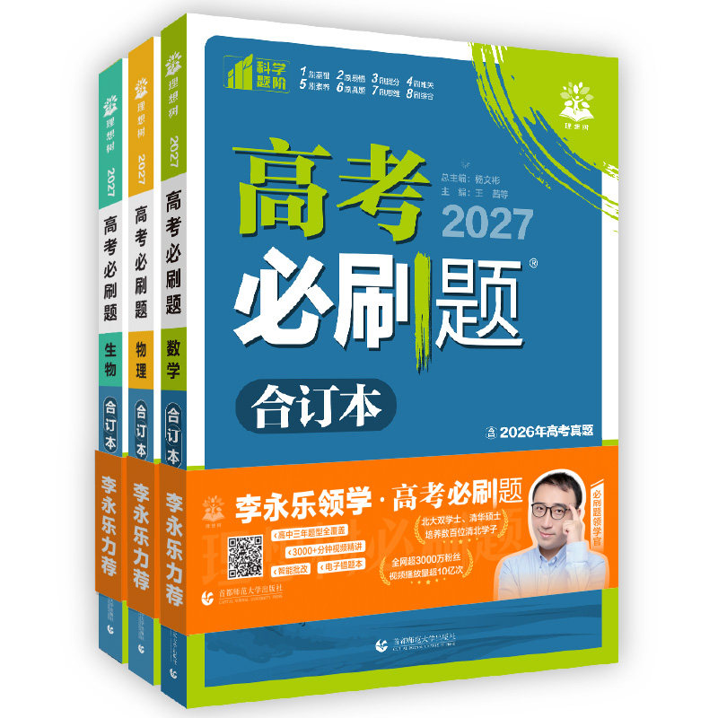新华文轩高考必刷题2027新版合订本数学物理新版含2025年高考真题广东江苏山东专版化学生物语文英语地理历史政治高三一轮二轮试题