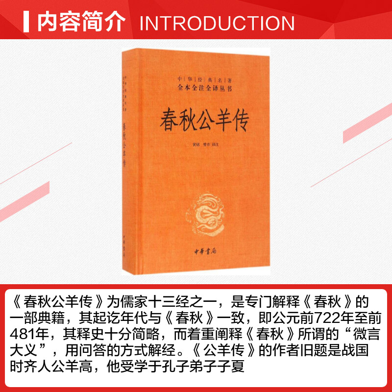 春秋公羊传黄铭曾亦译注中华书局经典名著全本全注全译丛书儒家十三经历史书籍畅销书中国古代史中华书局新华书店官网正版-图1