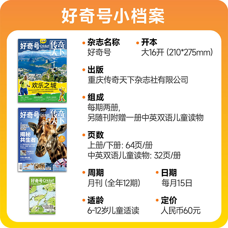 【24年全年订阅】好奇号杂志 2024年1月-12月 6-12岁儿童科学科普读物少儿科普杂志2023传奇天下期刊杂志书籍正版 新华文轩旗舰 - 图1