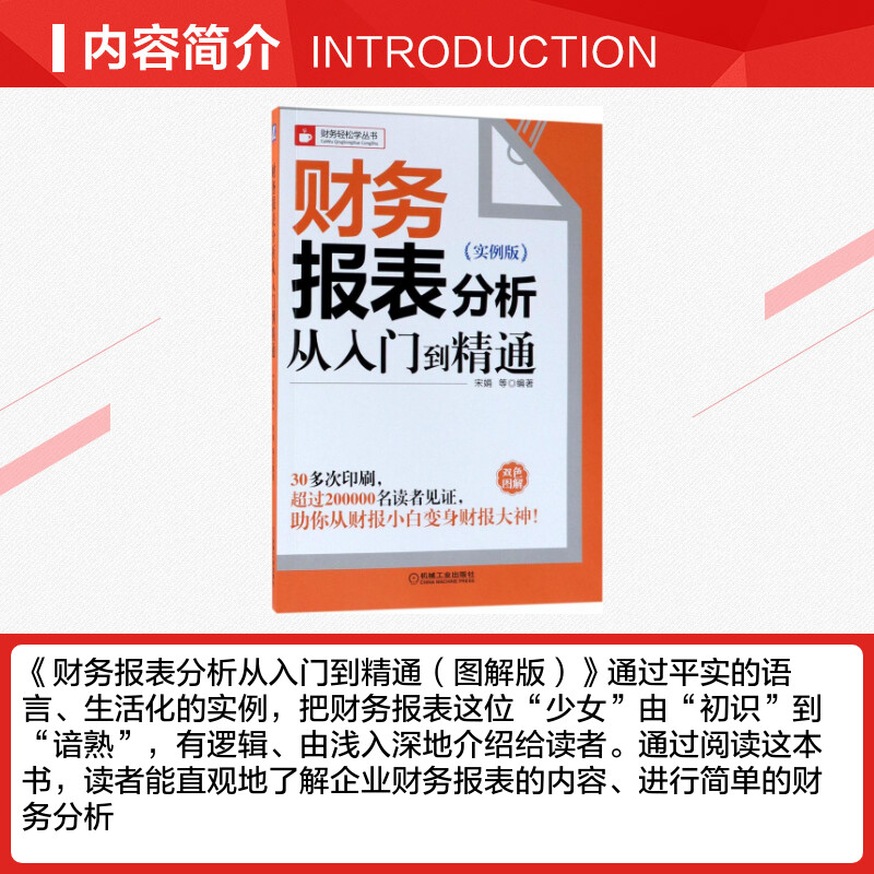 财务报表分析从入门到精通（实例版）宋娟 企业财务会计报表分析制作 教程书 财务轻松学 看懂财报数据 财会基础培训书 - 图1