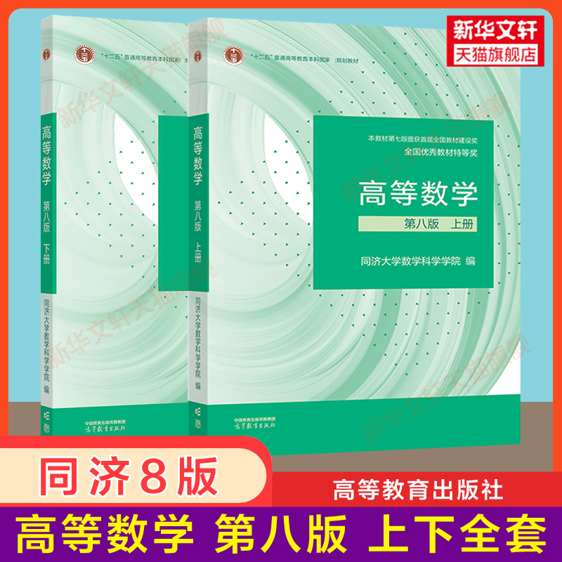 正版【教材全套】高等数学同济第八版8版概率论与数理统计浙大五版浙江大学工程数学线性代数七版线代大一课本教材高等教育出版社 - 图0