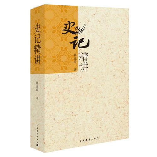【新华正版】史记精讲 韩兆琦历史文化解读 文学著作 历史书籍 新华文轩书店旗舰店官网正版图书书籍畅销书 - 图3