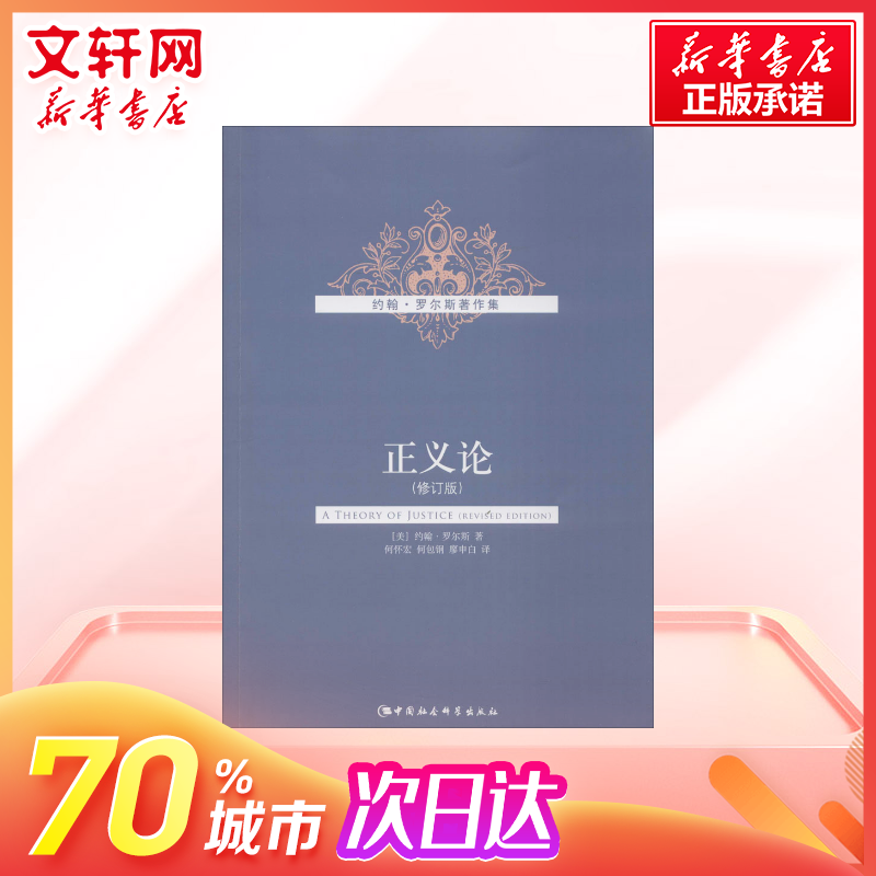 正义论 罗尔斯 伦理学人生哲思智慧 关于公平正义自由义务职责平等理性等思考 中国社会科学出版社 新华书店旗舰店正版图书籍 - 图0