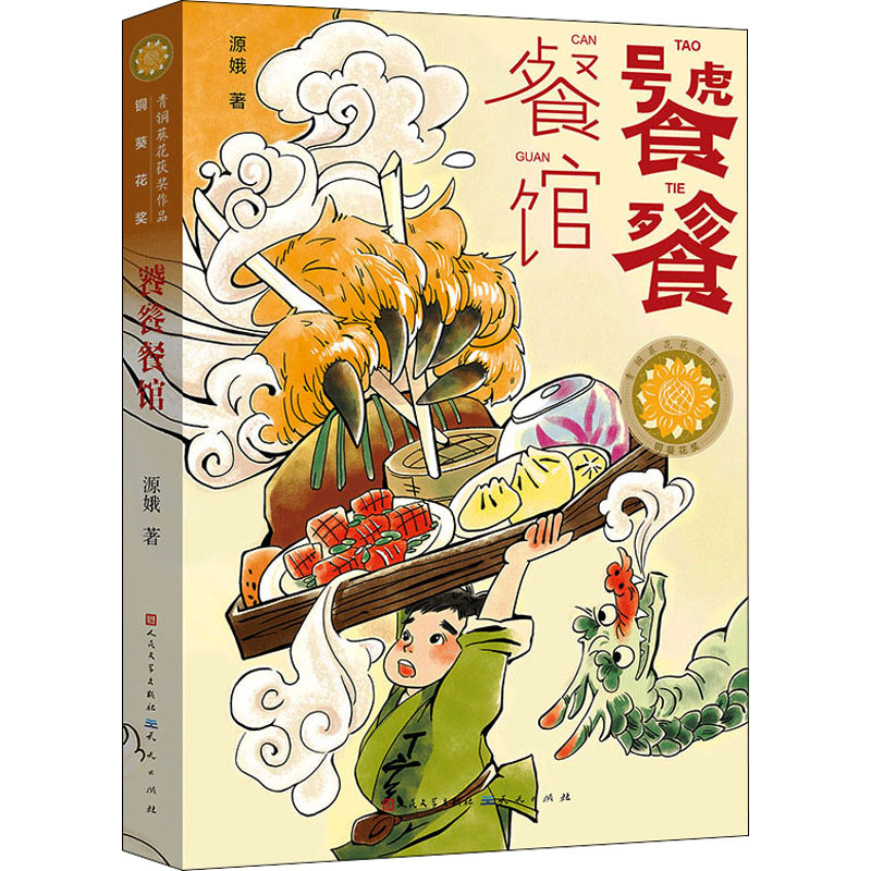 饕餮餐馆 源娥著 青铜葵花获奖作品 传统诗词美食饮食文化儿童幻想科幻童话故事书三四五六年级小学生课外阅读书籍必读