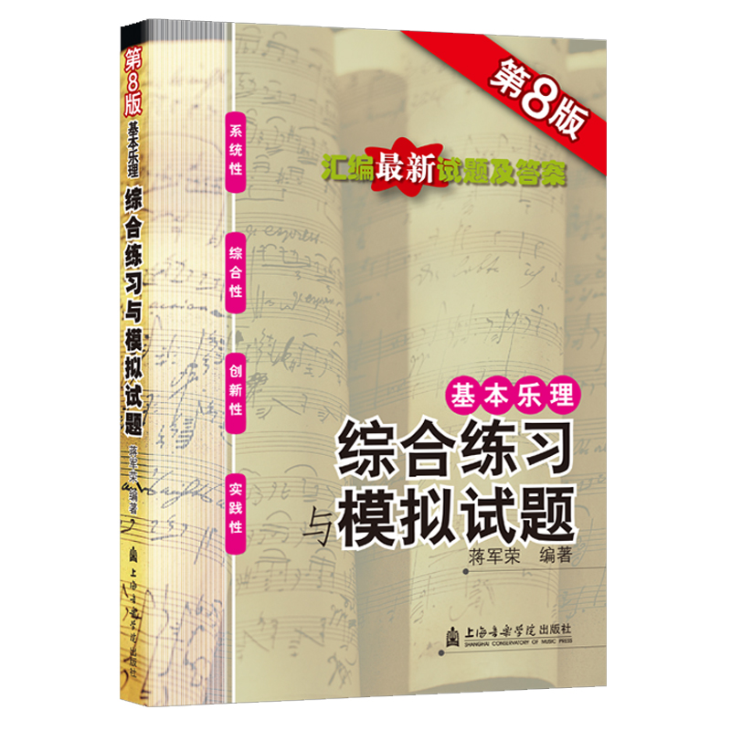 基本乐理综合练习与模拟试题 第8版2023年新版 附参考答案 蒋军荣 文轩正版书籍上海音乐学院 高考乐理考前辅导书试卷题集练习题