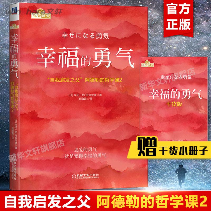 【勇气三部曲】被讨厌的勇气+幸福的勇气+被拒绝的勇气 共3册 岸见一郎 阿德勒的哲学课 人生哲理哲学成功励志书籍 正版书籍 - 图1