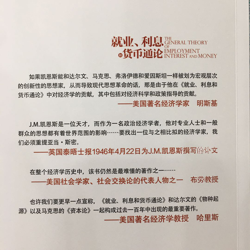 正版 就业利息和货币通论 彩图珍藏本 凯恩斯主义理论体系经典书 银行学经济学基础参考教材书籍 西方理财期货资本论书籍畅销书 - 图1