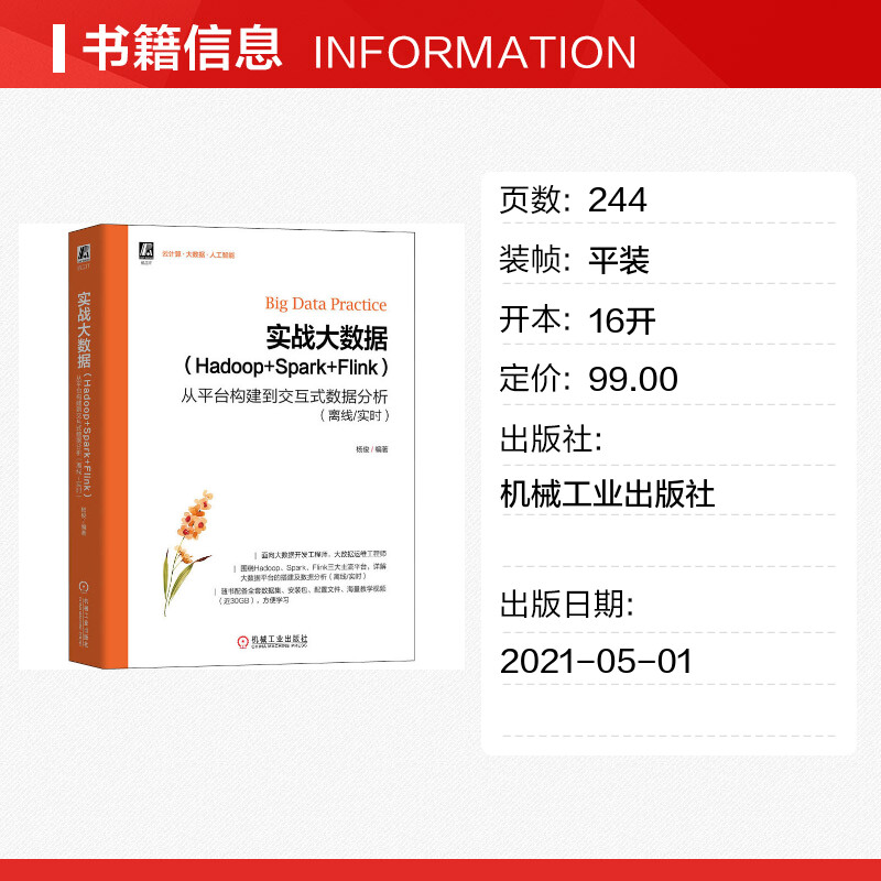 【新华文轩】实战大数据(Hadoop+Spark+Flink) 从平台构建到交互式数据分析(离线/实时) 正版书籍 新华书店旗舰店文轩官网 - 图0