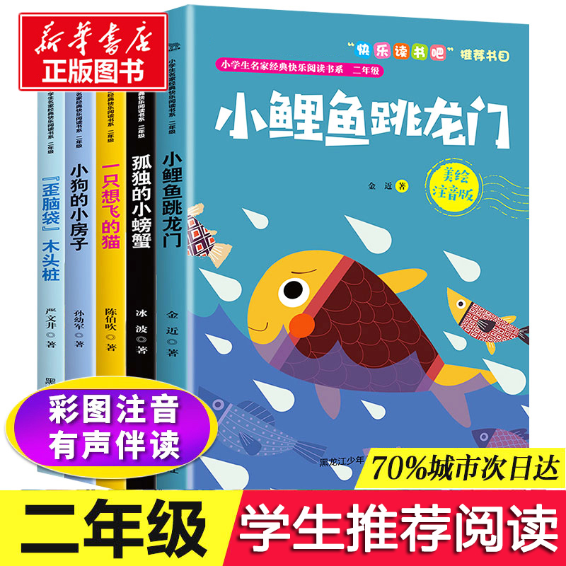 快乐读书吧二年级上册全5册 小鲤鱼跳龙门一只想飞的猫孤独的小螃蟹小狗的小房子注音版带拼音小学生课外书必阅读书籍