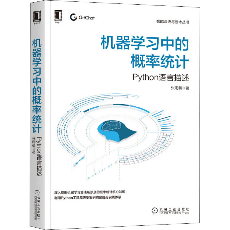 机器学习中的概率统计 Python语言描述 张雨萌 正版书籍 新华书店旗舰店文轩官网 机械工业出版社 - 图3