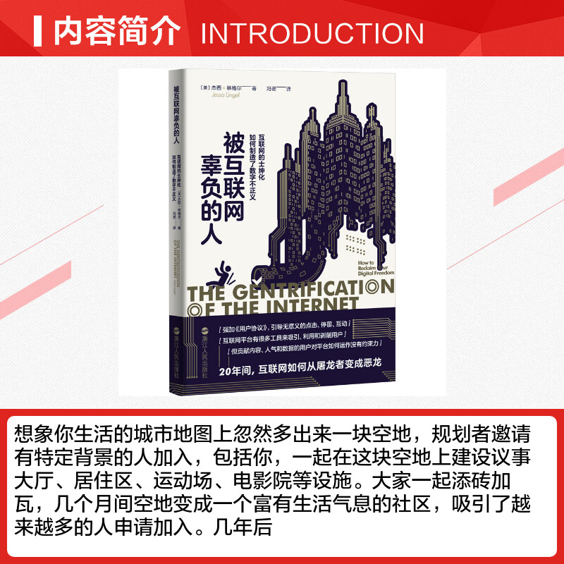 【新华文轩】被互联网辜负的人 互联网的士绅化如何制造了数字不正义 ()美