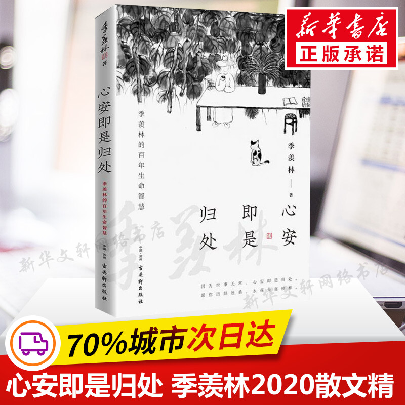 心安即是归处 季羡林2020散文精选 收录散文62篇 贾平凹白岩松金庸林青霞诚意推荐 现当代经典文学散文随笔作品畅销书籍排行榜正版 - 图0