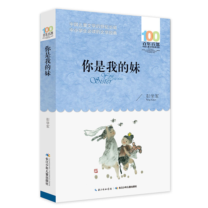 正版你是我的妹彭学军百年百部中国儿童文学经典书系12-14岁七八九年级小学生课外阅读故事书班主任老师推荐书长江少年儿童出版社 - 图1