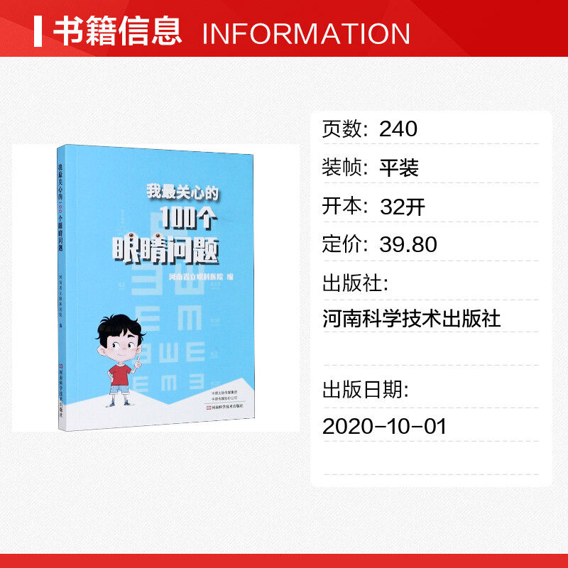 【新华文轩】我最关心的100个眼睛问题 正版书籍 新华书店旗舰店文轩官网 河南科学技术出版社 - 图0