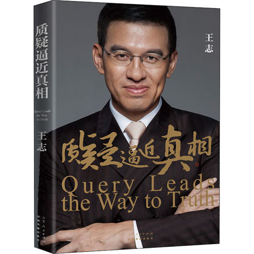 【新华文轩】质疑逼近真相 正版书籍小说畅销书 新华书店旗舰店文轩官网 山东人民出版社 - 图3
