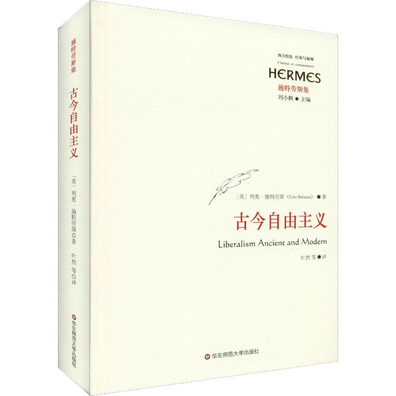 【新华文轩】古今自由主义 (美)列奥·施特劳斯(Leo Strauss) 华东师范大学出版社 正版书籍 新华书店旗舰店文轩官网 - 图3