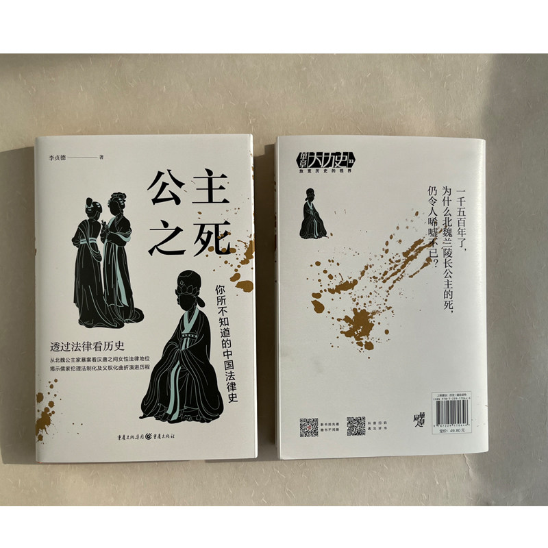 公主之死:你所不知道的中国法律史华章大历史 李贞德著从北魏公主家暴案看汉唐之间女性法律地位 重庆出版社 正版书籍 新华书店_虎窝淘