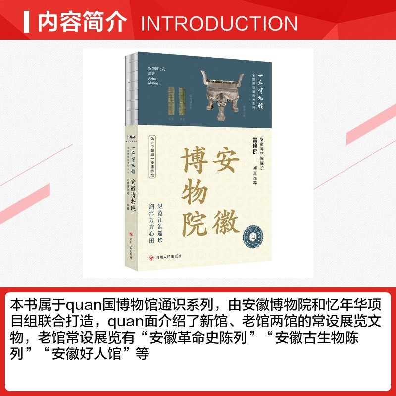 【新华文轩】全国博物馆通识系列·一本博物馆 安徽博物院 安徽博物院 四川人民出版社 正版书籍 新华书店旗舰店文轩官网