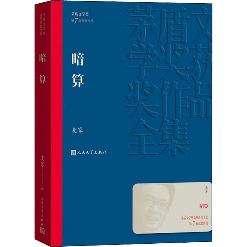 暗算 麦家著 茅盾文学奖获奖作品全集人生海海经典现当代文学长篇小说书籍文学精选 初高中生课外书谍战小说 周迅主演中国文学原著 - 图3