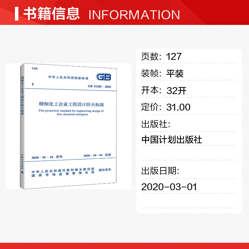 【新华文轩】精细化工企业工程设计防火标准 GB 51283-2020  正版书籍 新华书店旗舰店文轩官网 中国计划出版社 - 图0