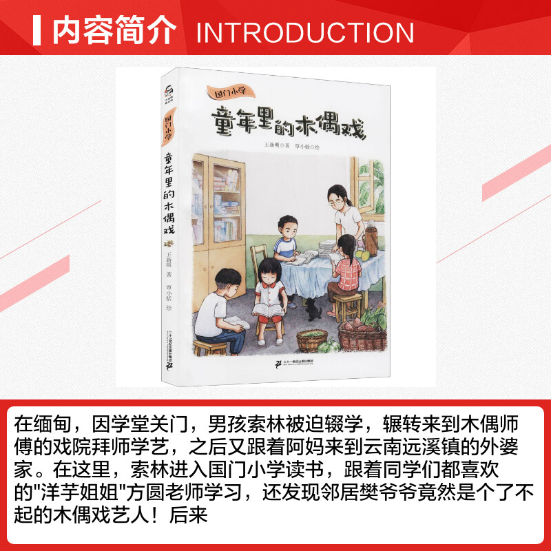 【新华文轩】国门小学 童年里的木偶戏 王新明 正版书籍 新华书店旗舰店文轩官网 二十一世纪出版社集团 - 图1