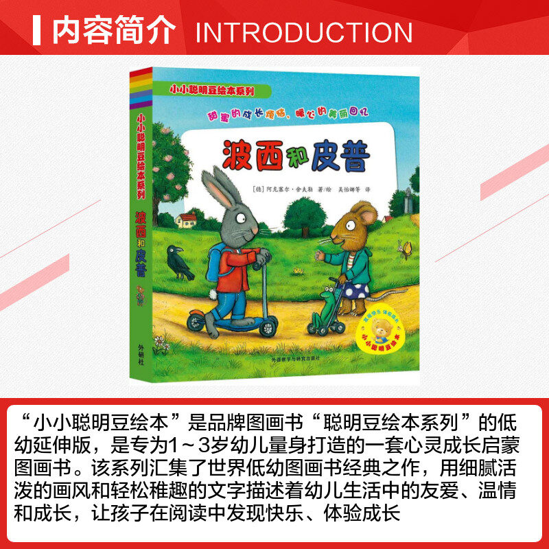 波西和皮普小小聪明豆绘本系列 0-3-4-5-6-8岁儿童绘本推荐幼儿园小学生课外书籍阅读 父母与孩子的睡前亲子阅读