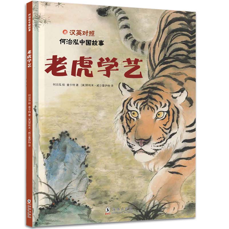 【新华文轩】何治泓中国故事 何治泓 绘;吴佳霖,何治泓,查卡特 著;(美)耶利米·威尔霍伊特(Jerimiah Willhite) 译 - 图2