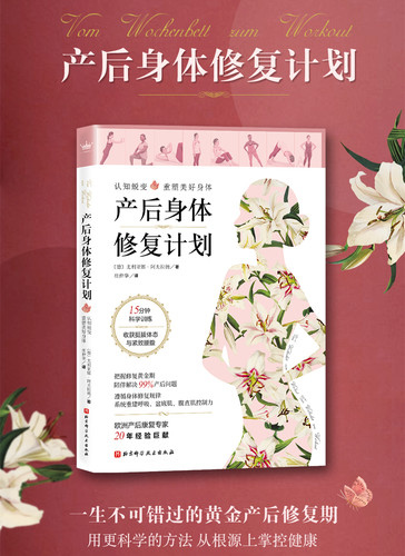产后身体修复计划 重建呼吸盆肌底腹直肌控制力产后重塑修复身体康复紧致腰腹正版图书籍 新华文轩 - 图2