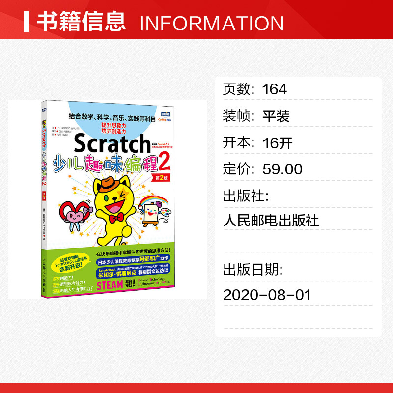 【新华文轩】Scratch少儿趣味编程 2 第2版 (日)阿部和广,(日)仓本大资 正版书籍 新华书店旗舰店文轩官网 人民邮电出版社 - 图0