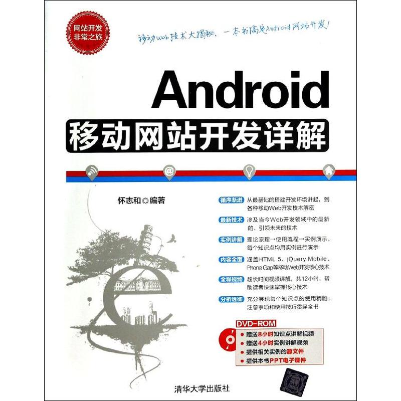 【新华文轩】Android移动网站开发详无正版书籍新华书店旗舰店文轩官网清华大学出版社-图3