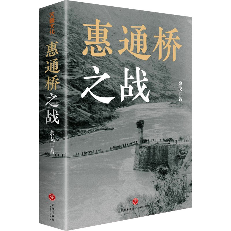 【新华文轩】惠通桥之战余戈天地出版社正版书籍新华书店旗舰店文轩官网-图2